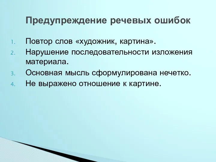 Повтор слов «художник, картина». Нарушение последовательности изложения материала. Основная мысль