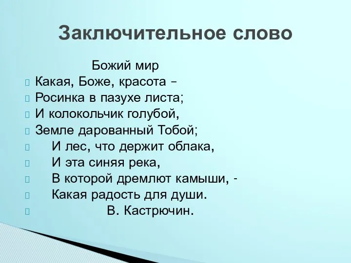 Божий мир Какая, Боже, красота – Росинка в пазухе листа;