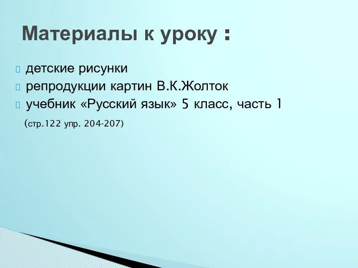 детские рисунки репродукции картин В.К.Жолток учебник «Русский язык» 5 класс,