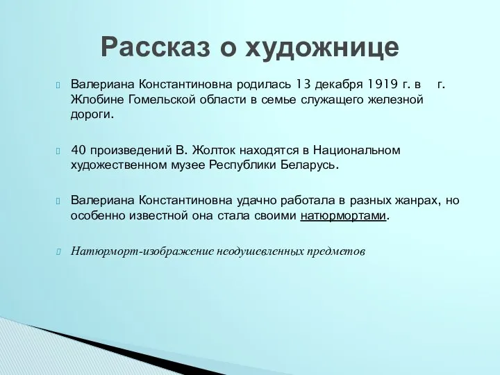 Валериана Константиновна родилась 13 декабря 1919 г. в г. Жлобине