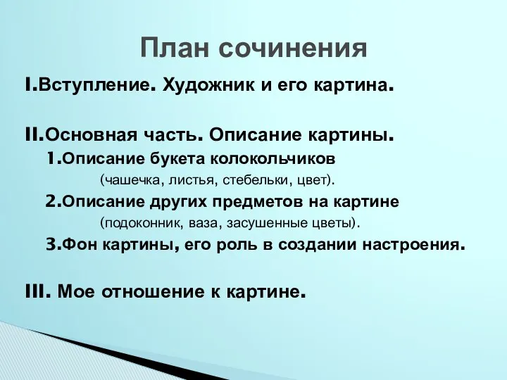 I.Вступление. Художник и его картина. II.Основная часть. Описание картины. 1.Описание