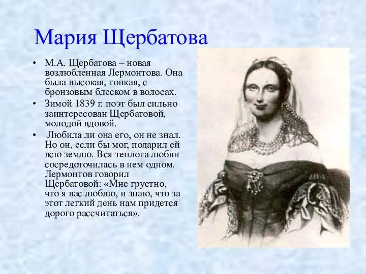 Мария Щербатова М.А. Щербатова – новая возлюбленная Лермонтова. Она была высокая, тонкая, с