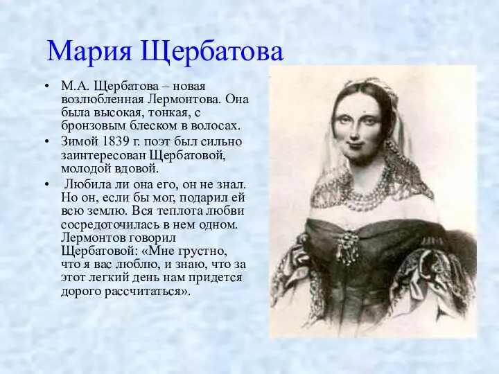 Мария Щербатова М.А. Щербатова – новая возлюбленная Лермонтова. Она была