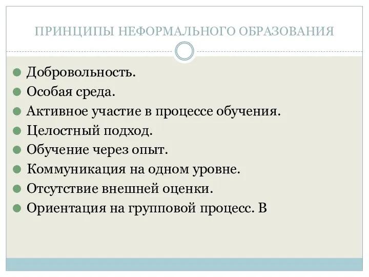 ПРИНЦИПЫ НЕФОРМАЛЬНОГО ОБРАЗОВАНИЯ Добровольность. Особая среда. Активное участие в процессе обучения. Целостный подход.