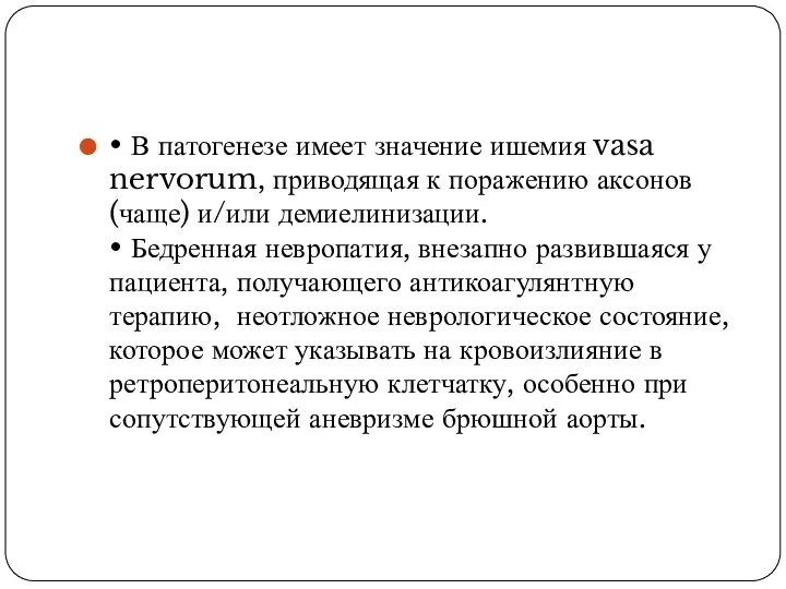 • В патогенезе имеет значение ишемия vasa nervorum, приводящая к поражению аксонов (чаще)