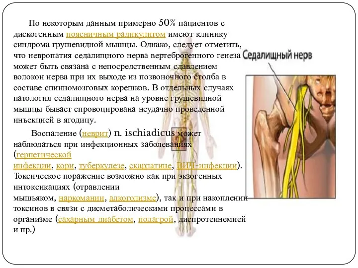 По некоторым данным примерно 50% пациентов с дискогенным поясничным радикулитом имеют клинику синдрома