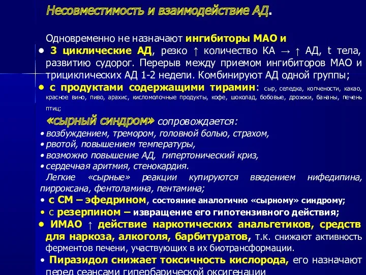 Несовместимость и взаимодействие АД. Одновременно не назначают ингибиторы МАО и 3 циклические АД,