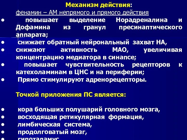 Механизм действия: фенамин – АМ непрямого и прямого действия повышает выделение Норадреналина и