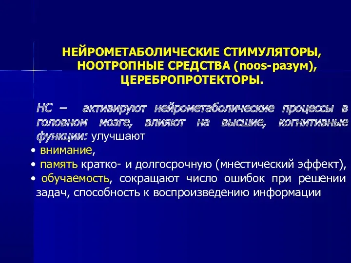 НЕЙРОМЕТАБОЛИЧЕСКИЕ СТИМУЛЯТОРЫ, НООТРОПНЫЕ СРЕДСТВА (noos-разум), ЦЕРЕБРОПРОТЕКТОРЫ. НС – активируют нейрометаболические