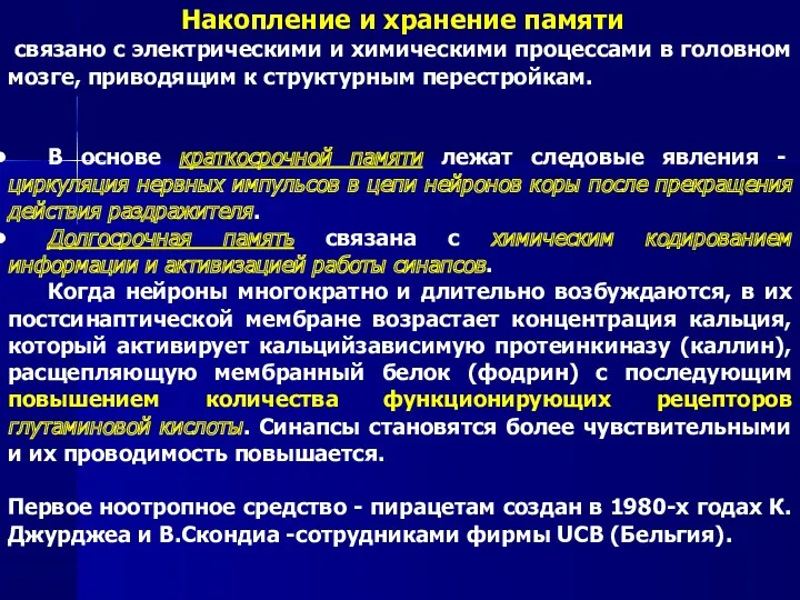 Накопление и хранение памяти связано с электрическими и химическими процессами