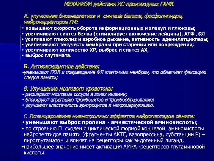 МЕХАНИЗМ действия НС-производных ГАМК А. улучшение биоэнергетики и синтеза белков,