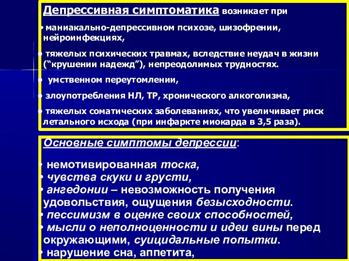 Депрессивная симптоматика возникает при маниакально-депрессивном психозе, шизофрении, нейроинфекциях, тяжелых психических травмах, вследствие неудач