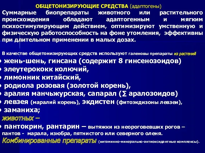 ОБЩЕТОНИЗИРУЮЩИЕ СРЕДСТВА (адаптогены) Суммарные биопрепараты животного или растительного происхождения обладают