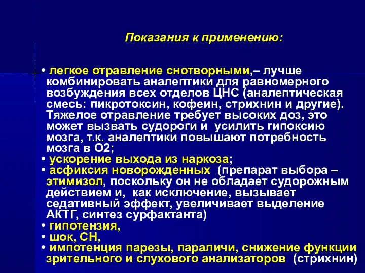 Показания к применению: легкое отравление снотворными,– лучше комбинировать аналептики для равномерного возбуждения всех