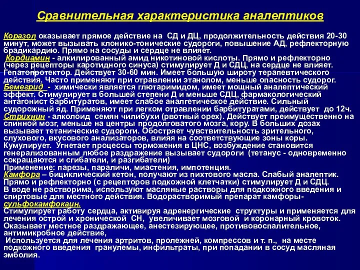 Сравнительная характеристика аналептиков Коразол оказывает прямое действие на СД и ДЦ, продолжительность действия