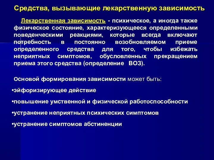 Средства, вызывающие лекарственную зависимость Лекарственная зависимость - психическое, а иногда