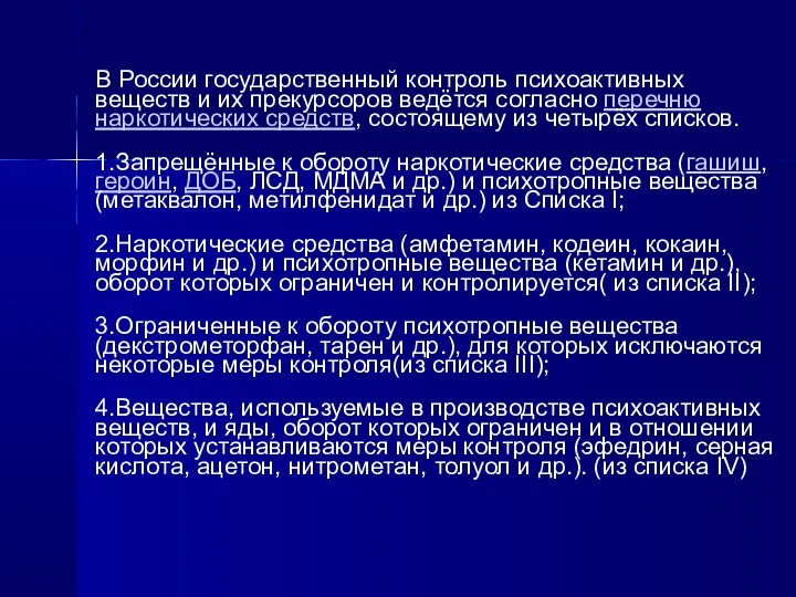 В России государственный контроль психоактивных веществ и их прекурсоров ведётся