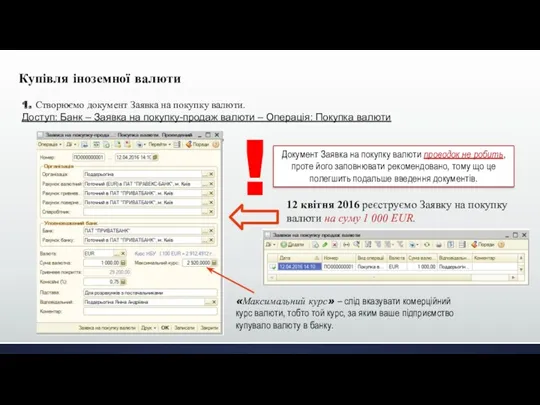 Купівля іноземної валюти 1. Створюємо документ Заявка на покупку валюти.