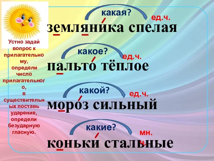 земляника спелая пальто тёплое мороз сильный коньки стальные какая? какое?