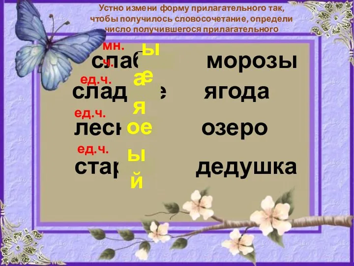 слабая морозы ые мн.ч. сладкое ягода ая ед.ч. лесной озеро