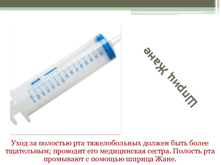 Шприц Жане Уход за полостью рта тяжелобольных должен быть более