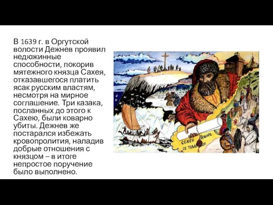 В 1639 г. в Оргутской волости Дежнев проявил недюжинные способности, покорив мятежного князца