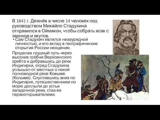В 1641 г. Дежнёв в числе 14 человек под руководством Михайло Стадухина отправился