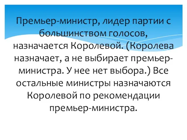 Премьер-министр, лидер партии с большинством голосов, назначается Королевой. (Королева назначает,