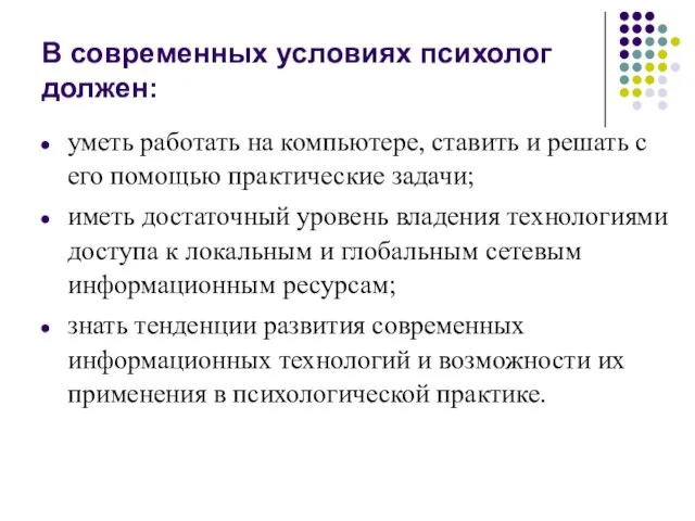 В современных условиях психолог должен: уметь работать на компьютере, ставить