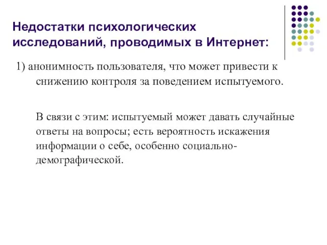 Недостатки психологических исследований, проводимых в Интернет: 1) анонимность пользователя, что