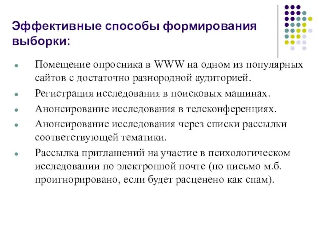 Эффективные способы формирования выборки: Помещение опросника в WWW на одном