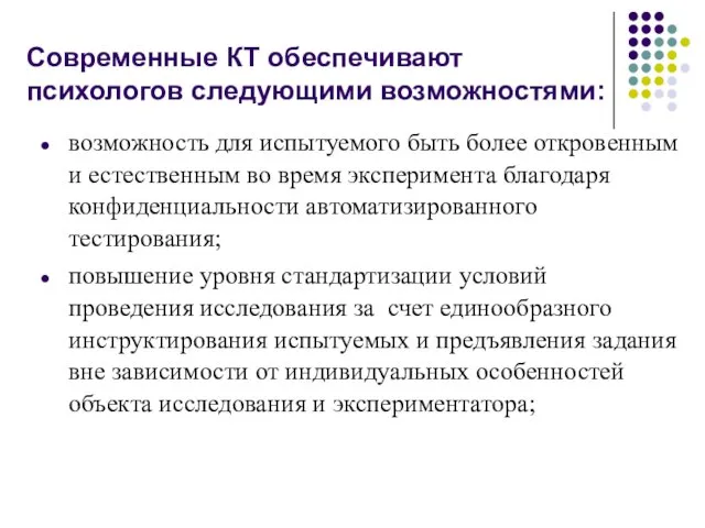 Современные КТ обеспечивают психологов следующими возможностями: возможность для испытуемого быть