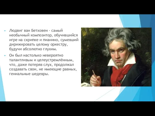 Людвиг ван Бетховен - самый необычный композитор, обучившийся игре на