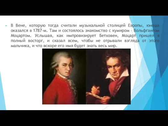 В Вене, которую тогда считали музыкальной столицей Европы, юноша оказался