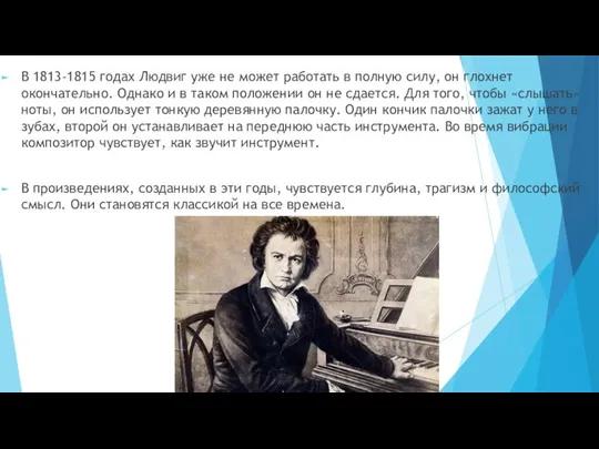 В 1813-1815 годах Людвиг уже не может работать в полную