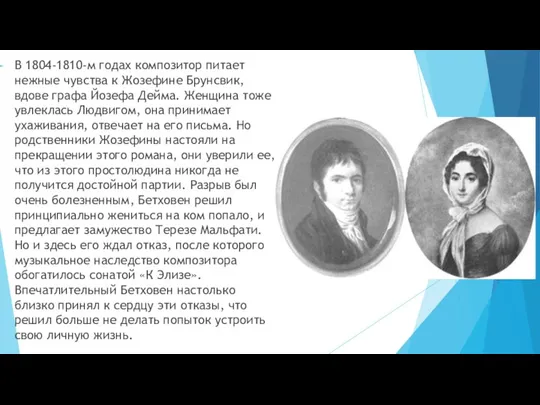 В 1804-1810-м годах композитор питает нежные чувства к Жозефине Брунсвик,