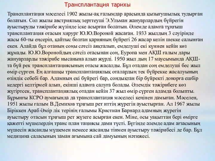 Трансплантация мәселесі 1902 жылы-ақ ғалымдар арасында қызығушылық тудырған болатын. Сол