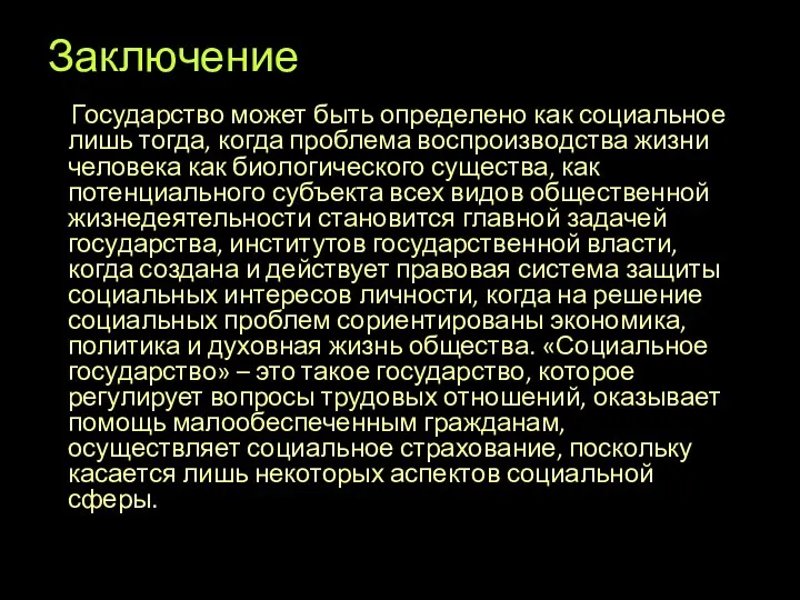 Заключение Государство может быть определено как социальное лишь тогда, когда проблема воспроизводства жизни