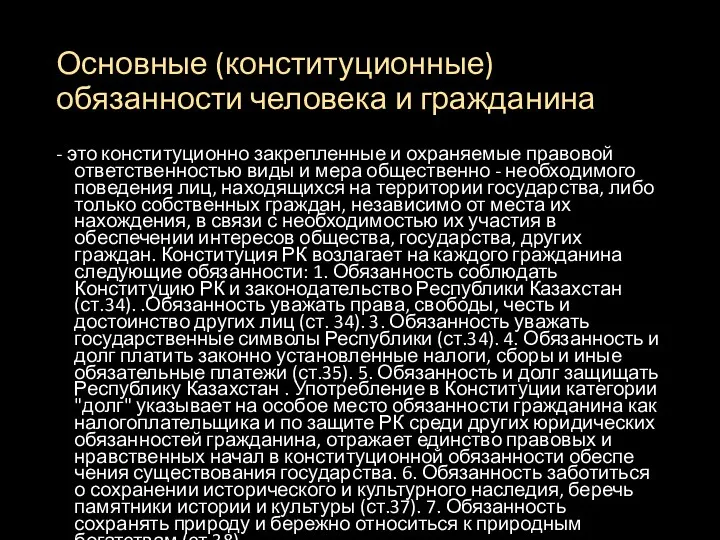 Основные (конституционные) обязанности человека и гражданина - это конституционно закрепленные и охраняемые правовой