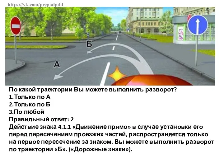 https://vk.com/prepodpdd По какой траектории Вы можете выполнить разворот? 1.Только по