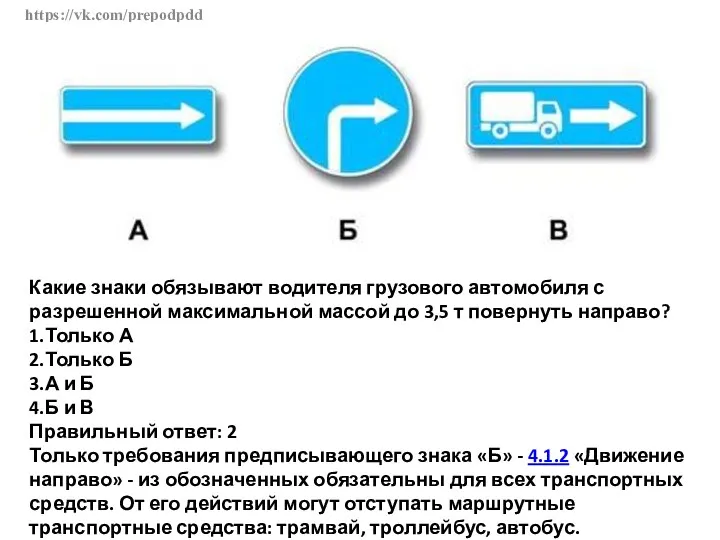 https://vk.com/prepodpdd Какие знаки обязывают водителя грузового автомобиля с разрешенной максимальной