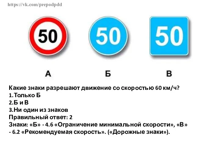 https://vk.com/prepodpdd Какие знаки разрешают движение со скоростью 60 км/ч? 1.Только