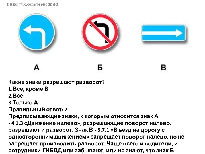 https://vk.com/prepodpdd Какие знаки разрешают разворот? 1.Все, кроме В 2.Все 3.Только