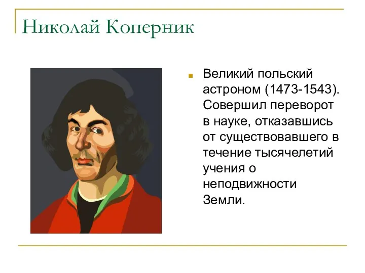 Николай Коперник Великий польский астроном (1473-1543). Совершил переворот в науке,