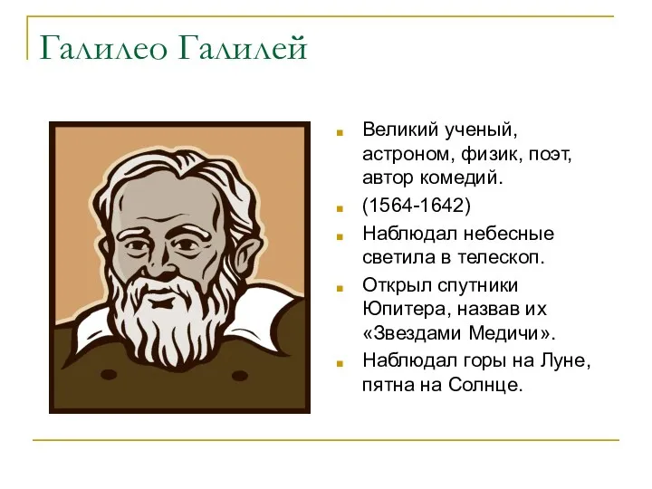 Галилео Галилей Великий ученый, астроном, физик, поэт, автор комедий. (1564-1642)