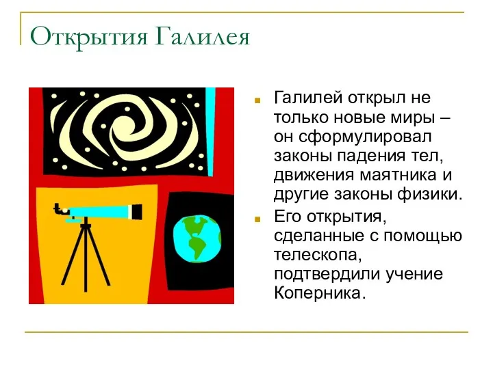 Открытия Галилея Галилей открыл не только новые миры – он