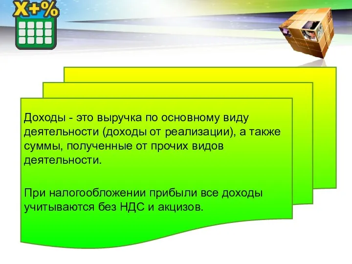 Доходы - это выручка по основному виду деятельности (доходы от реализации), а также