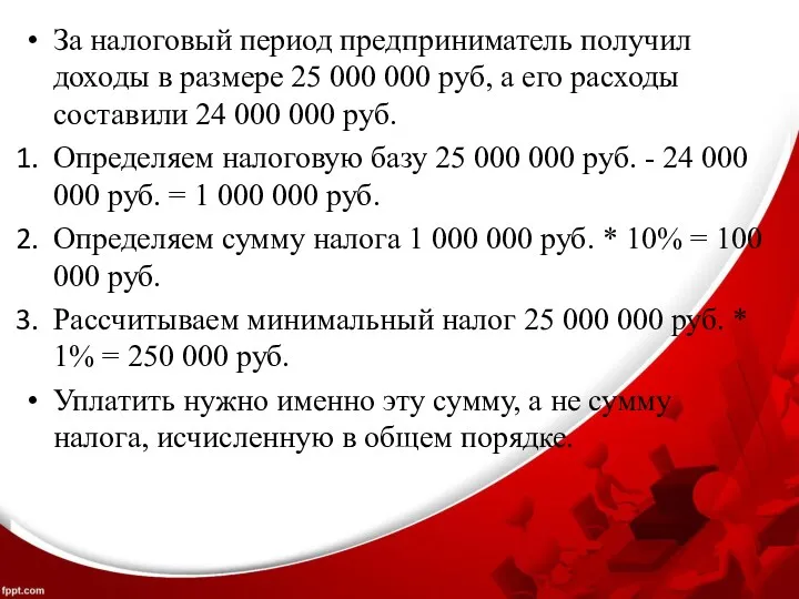 За налоговый период предприниматель получил доходы в размере 25 000 000 руб, а