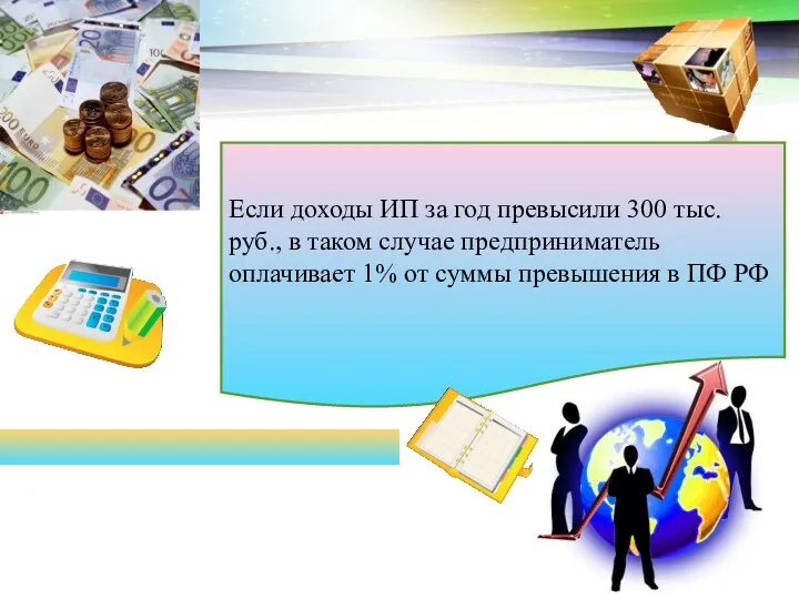 Если доходы ИП за год превысили 300 тыс. руб., в таком случае предприниматель