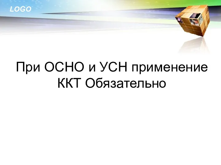 При ОСНО и УСН применение ККТ Обязательно